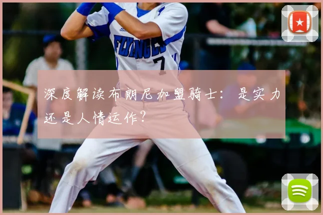 深度解读布朗尼加盟骑士:是实力还是人情运作?