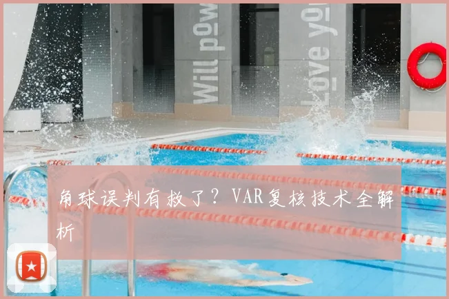 角球误判有救了?VAR复核技术全解析