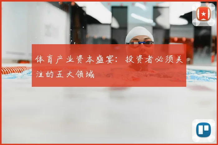 体育产业资本盛宴:投资者必须关注的五大领域
