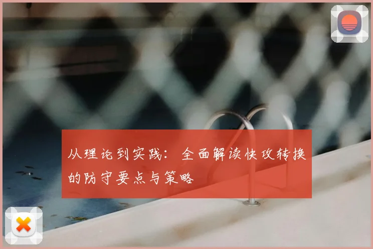从理论到实践：全面解读快攻转换的防守要点与策略