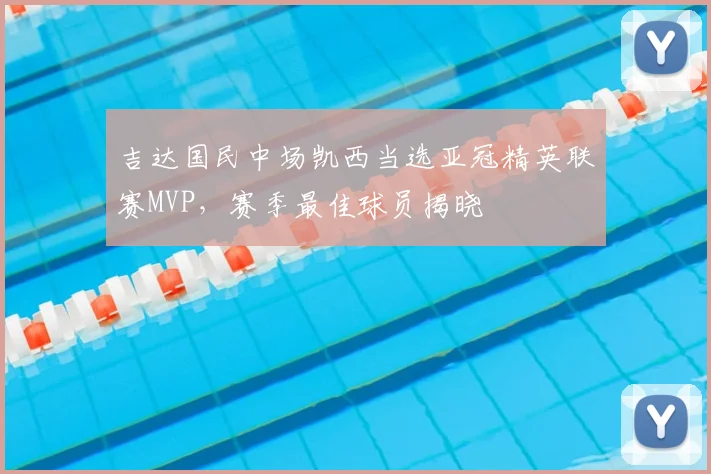 吉达国民中场凯西当选亚冠精英联赛MVP，赛季最佳球员揭晓