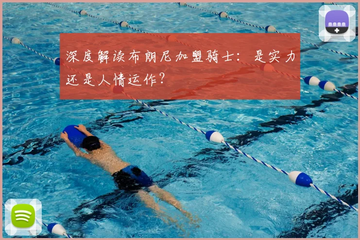 深度解读布朗尼加盟骑士:是实力还是人情运作?