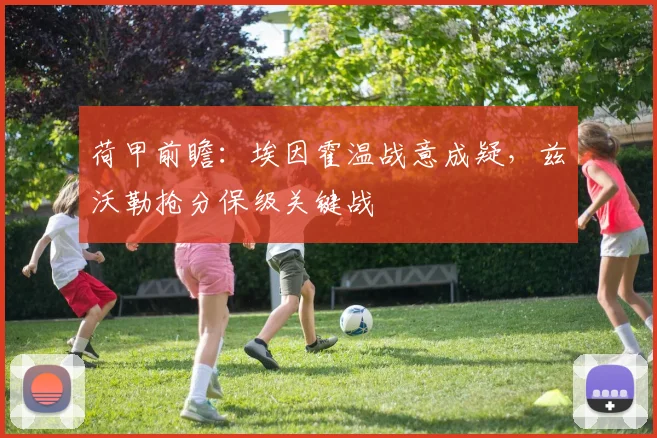 荷甲前瞻：埃因霍温战意成疑，兹沃勒抢分保级关键战