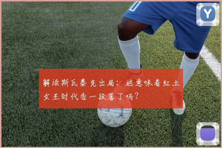 解读斯瓦泰克出局:这意味着红土女王时代告一段落了吗?