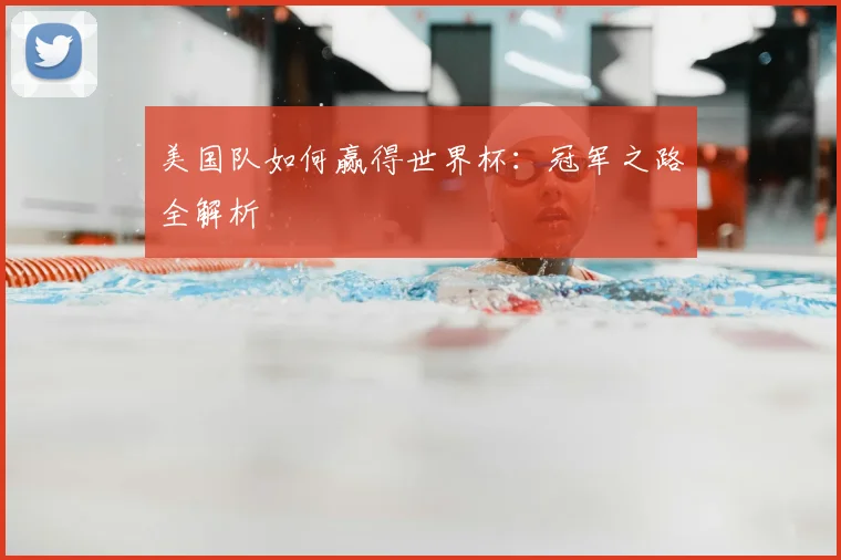 美国队如何赢得世界杯：冠军之路全解析