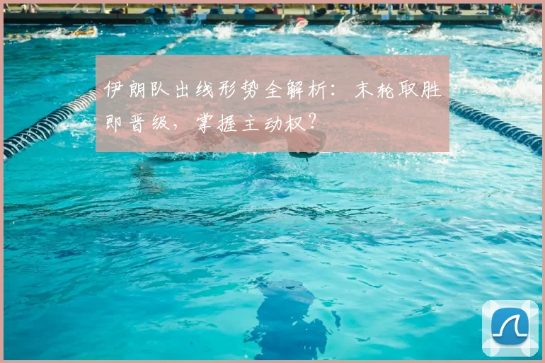 伊朗队出线形势全解析:末轮取胜即晋级,掌握主动权?