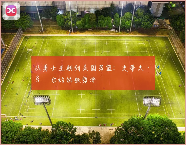 从勇士王朝到美国男篮:史蒂夫·科尔的执教哲学