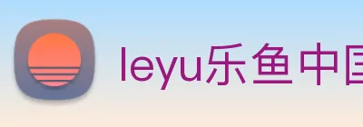 leyu乐鱼中国官方网站 Logo